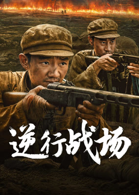 Ngược Dòng Chiến Trường