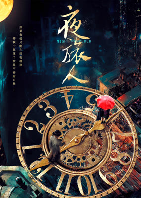 夜旅人